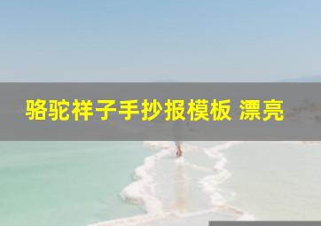 骆驼祥子手抄报模板 漂亮